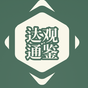 达观通鉴头像