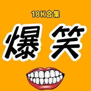 18k合集头像