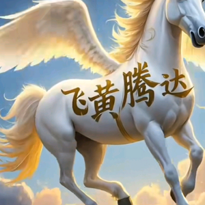 马到成功头像