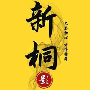 新桐影视头像