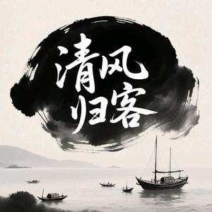 清风归客头像