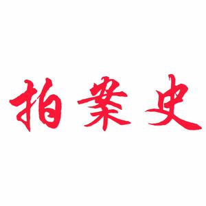 拍案史头像