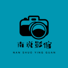 南说影院头像