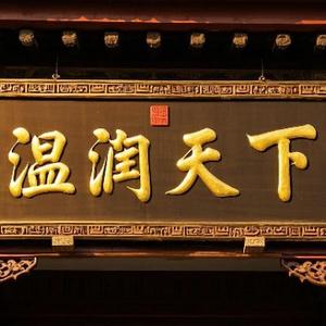 温润天下头像