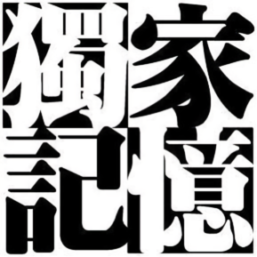 独家記憶头像