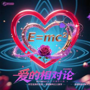 爱的相对论头像