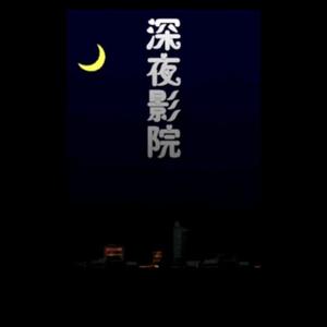 深夜0313头像