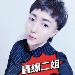 鑫缘超白缸二姐头像