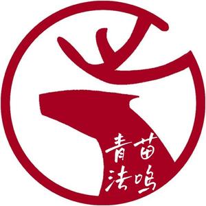 青苗法鸣头像