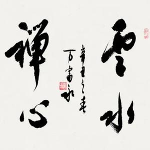 枯木逢春头像