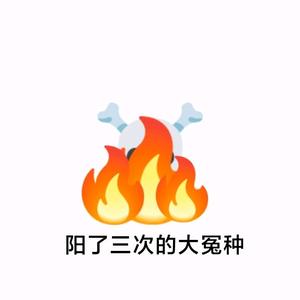 阳三代头像