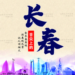 舌尖上的长春头像