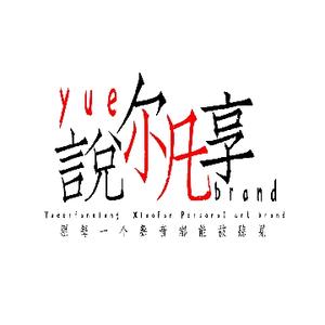 说尔凡享头像