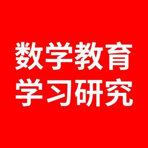 数学教育学习研究头像