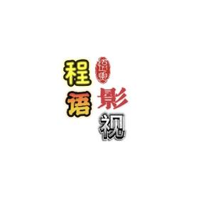 程语影视头像