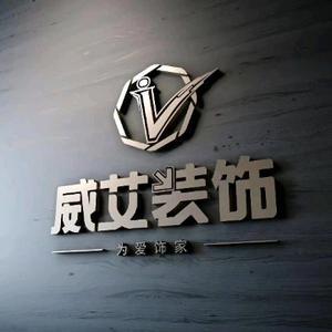 威艾饰家头像