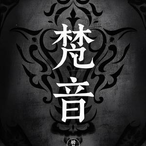 梵音专业工作室头像