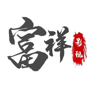 富祥影视头像