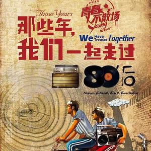 八零故事汇头像