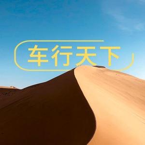 一起车行天下头像