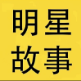 名人圈故事会头像