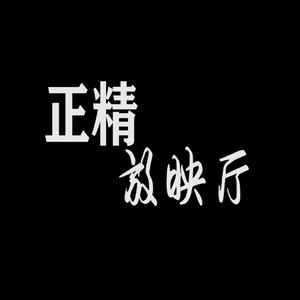 正精放映厅头像