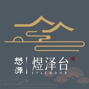 懋源煜泽台售楼中心头像