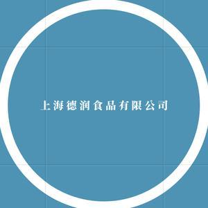 上海德润食品有限公司头像