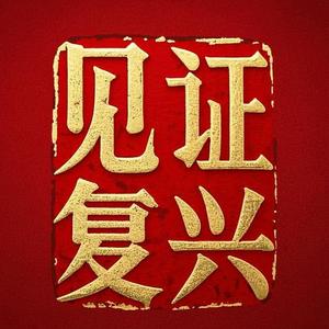 见证复兴头像