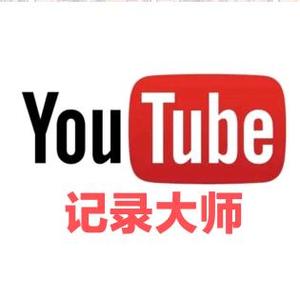 YouTube记录大师头像