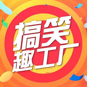 搞笑趣工厂头像