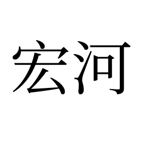 宏河电子商务头像