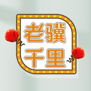 老骥千里头像