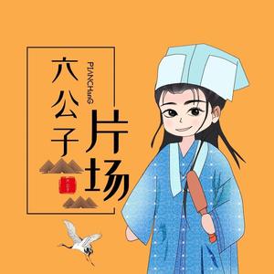 六公子片场头像