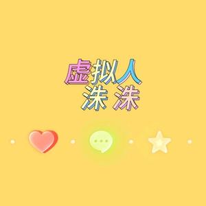 虚拟人洙洙头像