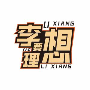 李想要理想头像