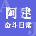 阿建的奋斗日常头像