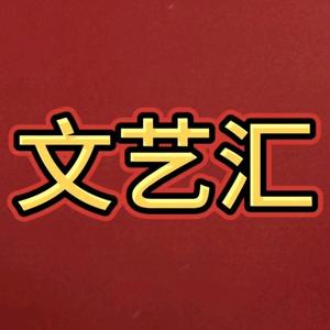 回忆相声小品文艺汇头像