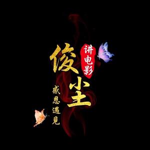 俊尘讲电影头像