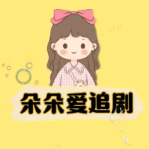 朵朵爱追剧头像