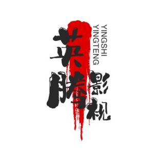英腾影视头像