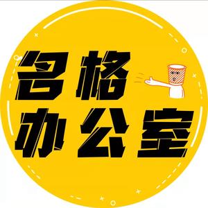 名格办公室（怀念版）头像