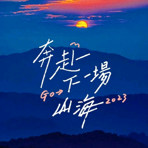去见山海头像