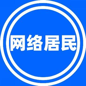 网络居民头像