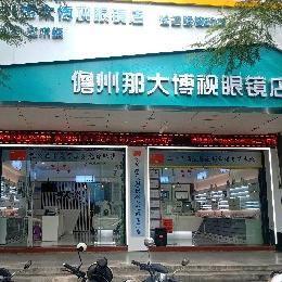 儋州那大博视眼镜头像