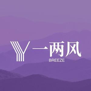 一两风Breeze头像