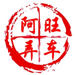 阿旺弄车头像