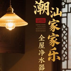 潮汕家家乐《全屋净水器》头像