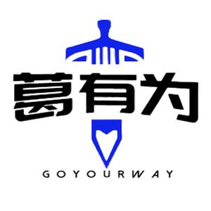 Goyourway葛有为头像