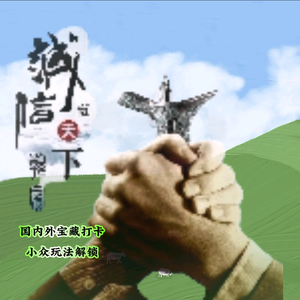 江山如此多娇趣玩优购指南头像